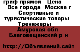 гриф прямой › Цена ­ 700 - Все города, Москва г. Спортивные и туристические товары » Тренажеры   . Амурская обл.,Благовещенский р-н